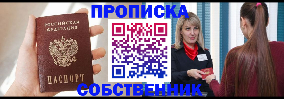 прописка от собственника в Туле