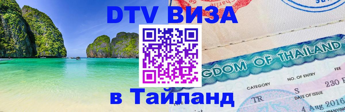 Электронная виза DTV в Тайланд 