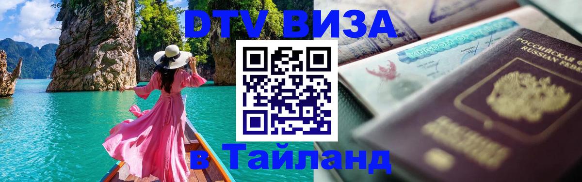 Visa ДТВ Тайланд помощь 