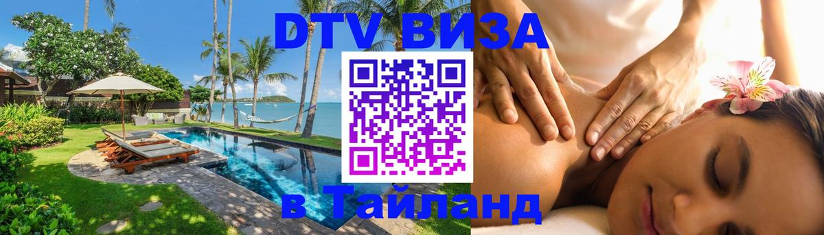 Стоимость и условия DTV визы — оформление в Таиланд под ключ - Тула  05.10.2025 