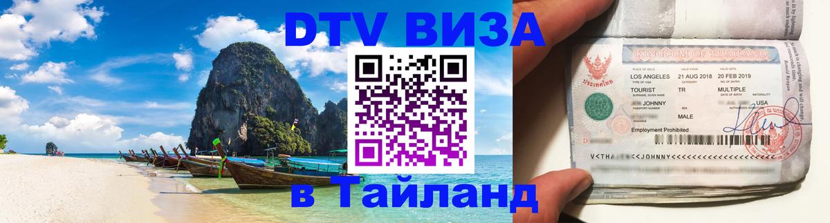 DTV Visa Thailand — прайс и условия, виза без дополнительных документов - Тула  20.11.2025 
